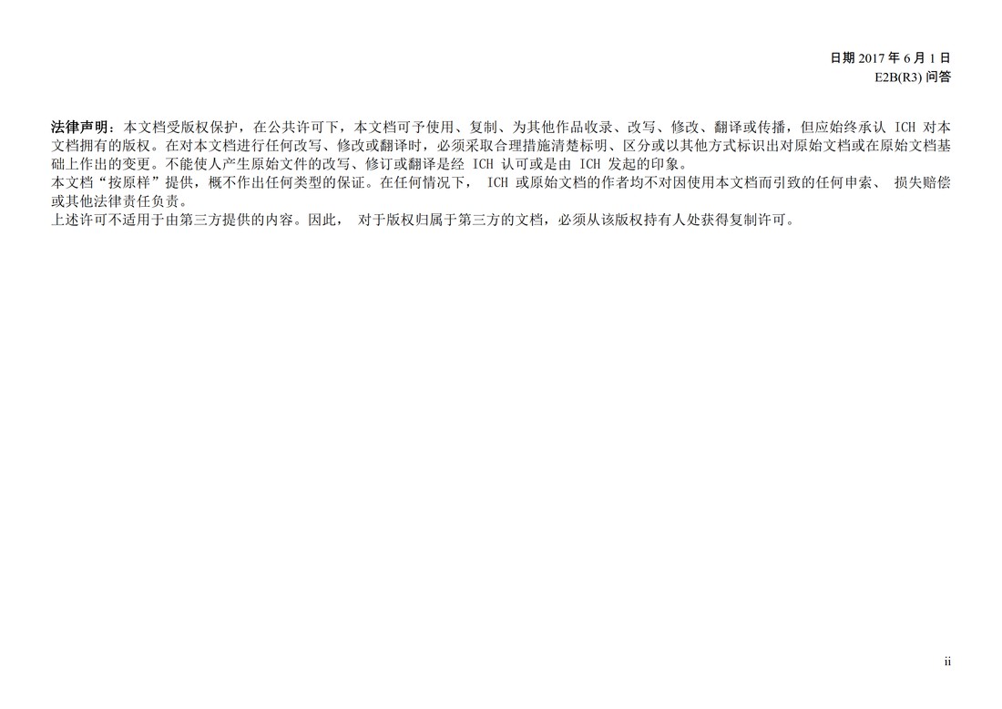 E2B(R3) 问答文件（中文版：征求意见稿）_04.jpg