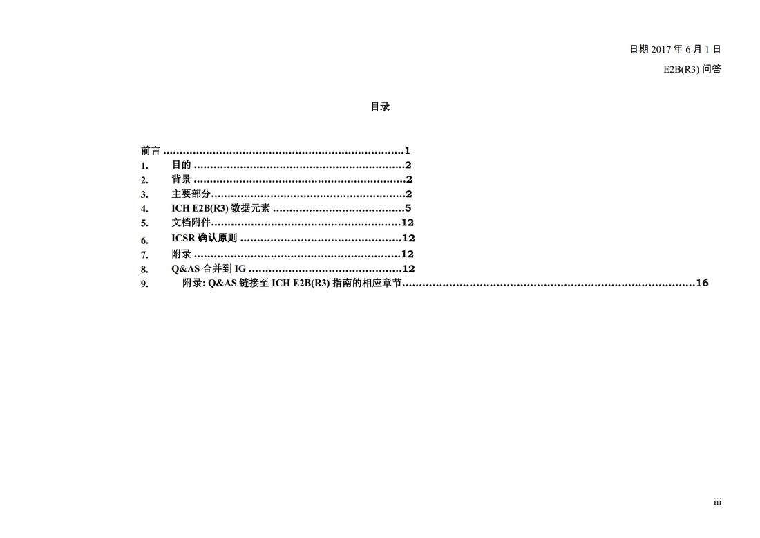 E2B(R3) 问答文件（中文版：征求意见稿）_05.jpg