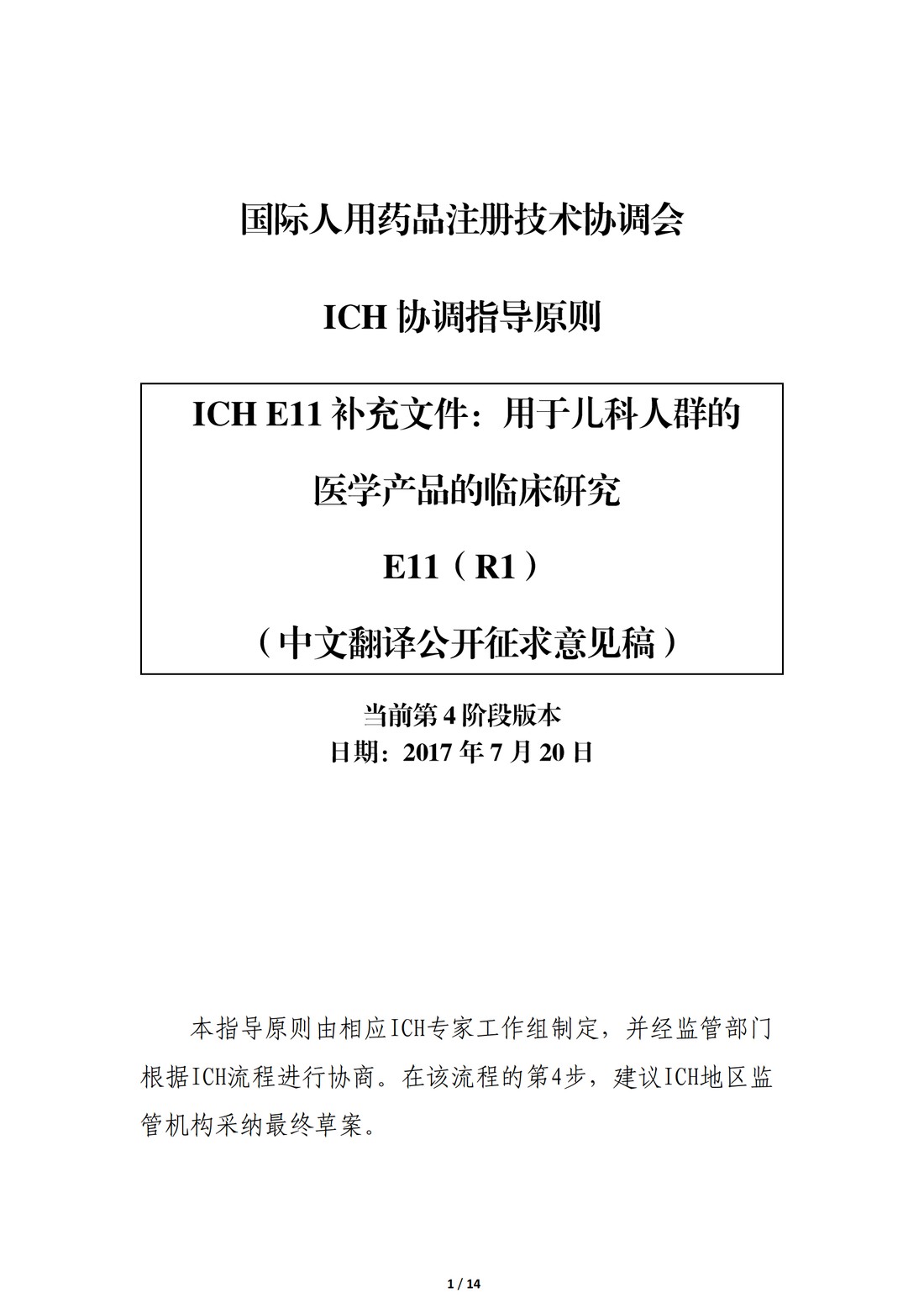 E11补充文件（R1）：用于儿科人群的医学产品的临床研究（中文翻译公开征求意见稿）_01.jpg