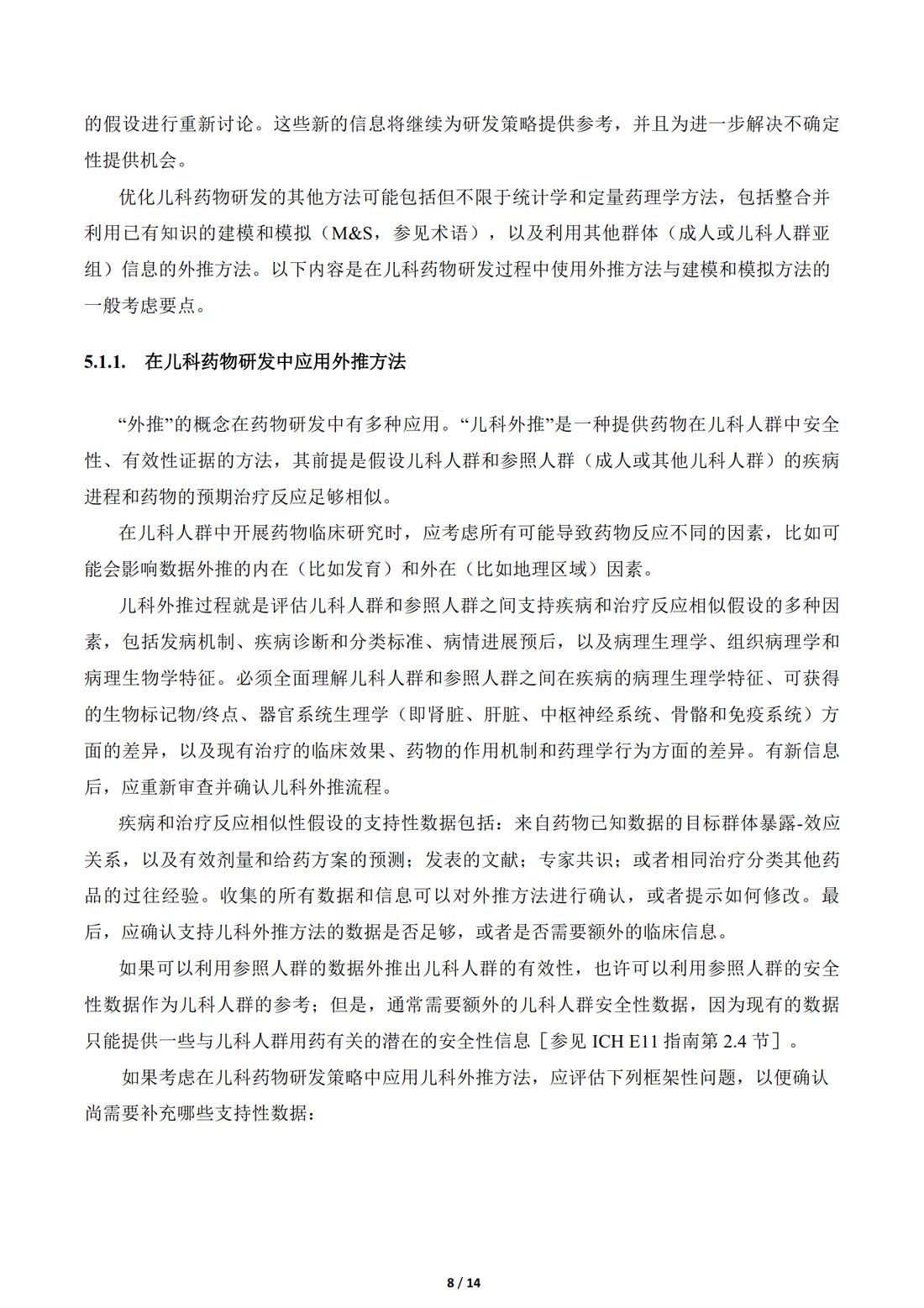 E11补充文件（R1）：用于儿科人群的医学产品的临床研究（中文翻译公开征求意见稿）_08.jpg