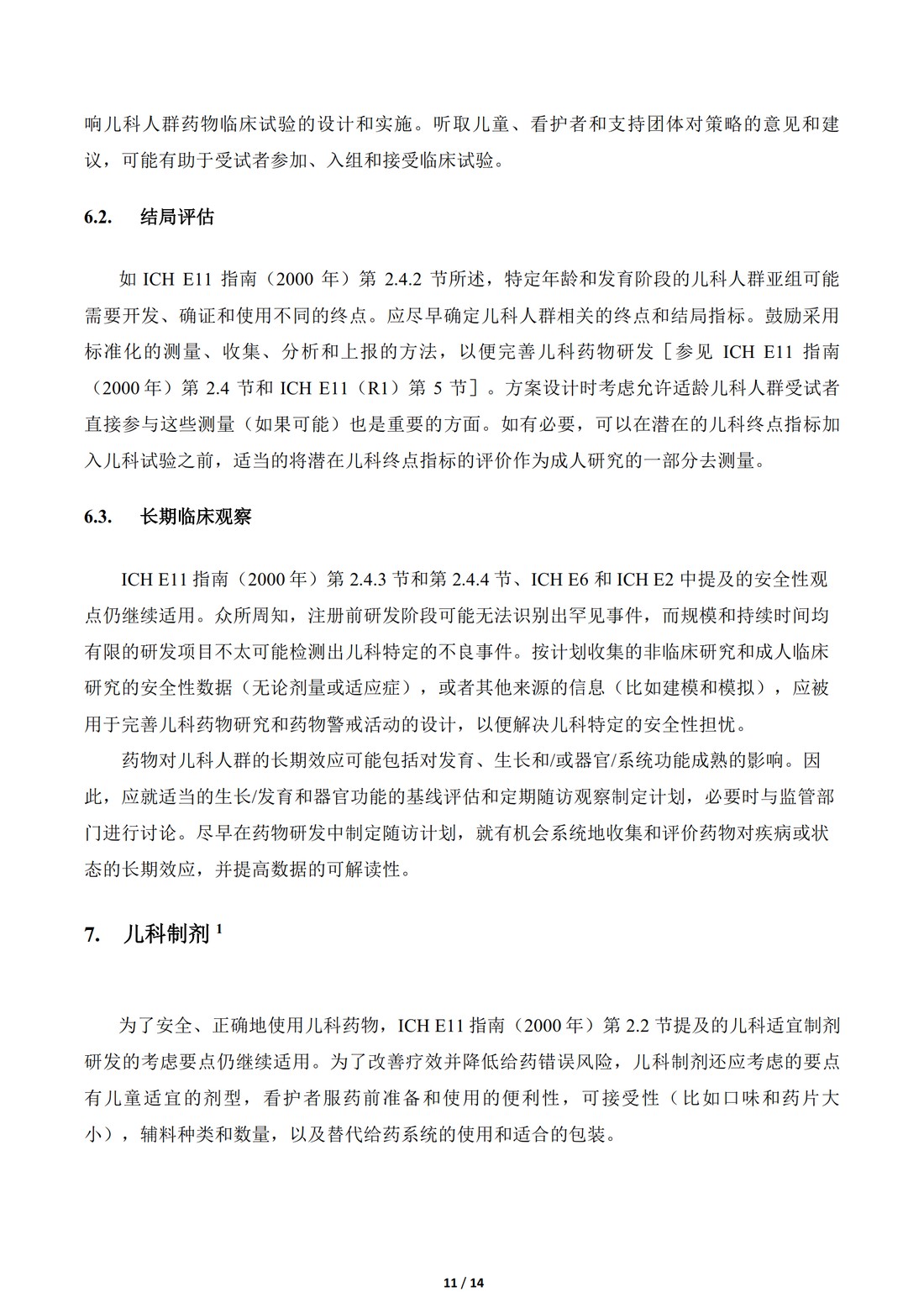E11补充文件（R1）：用于儿科人群的医学产品的临床研究（中文翻译公开征求意见稿）_11.jpg