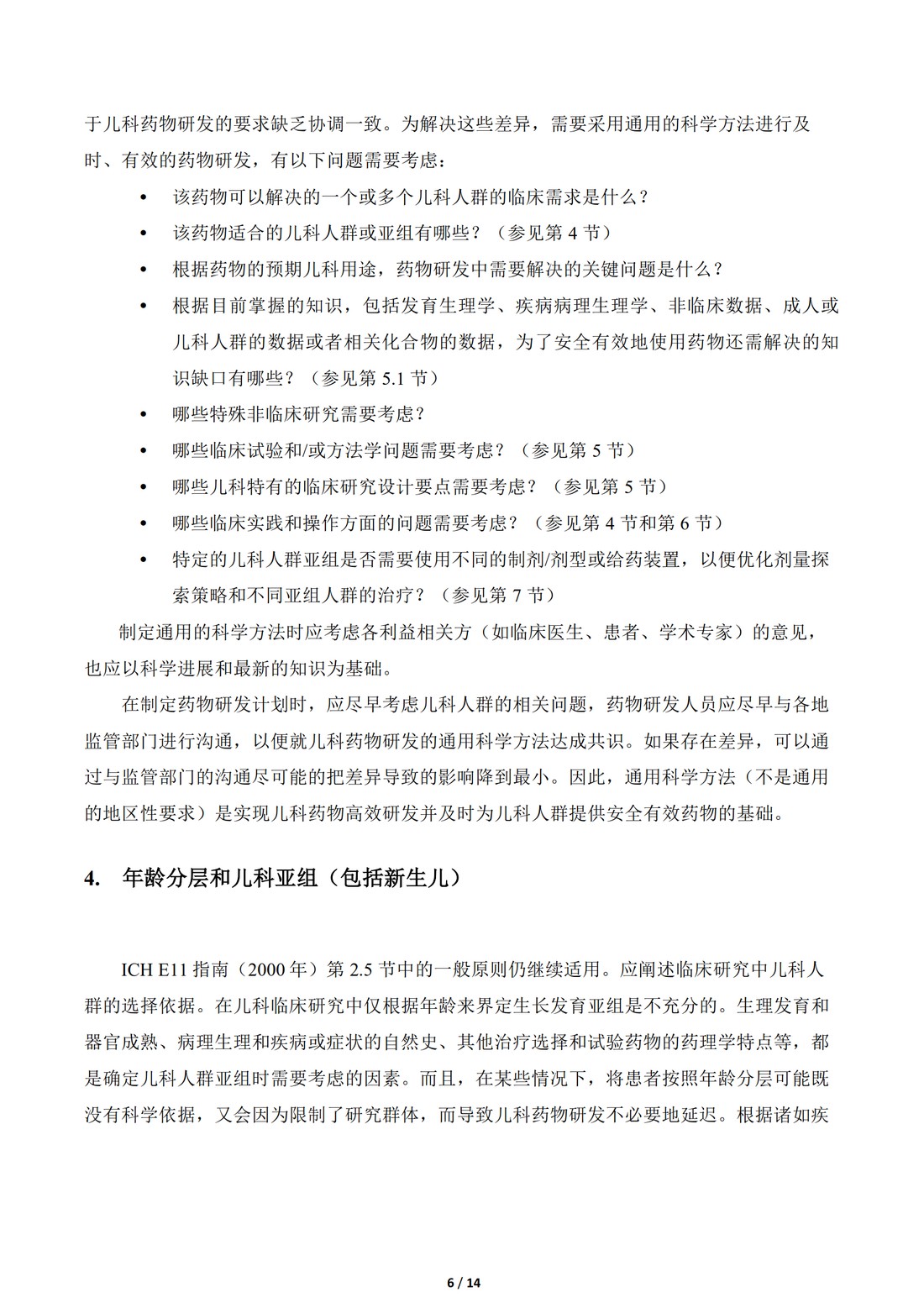 E11补充文件（R1）：用于儿科人群的医学产品的临床研究（中文翻译公开征求意见稿）_06.jpg
