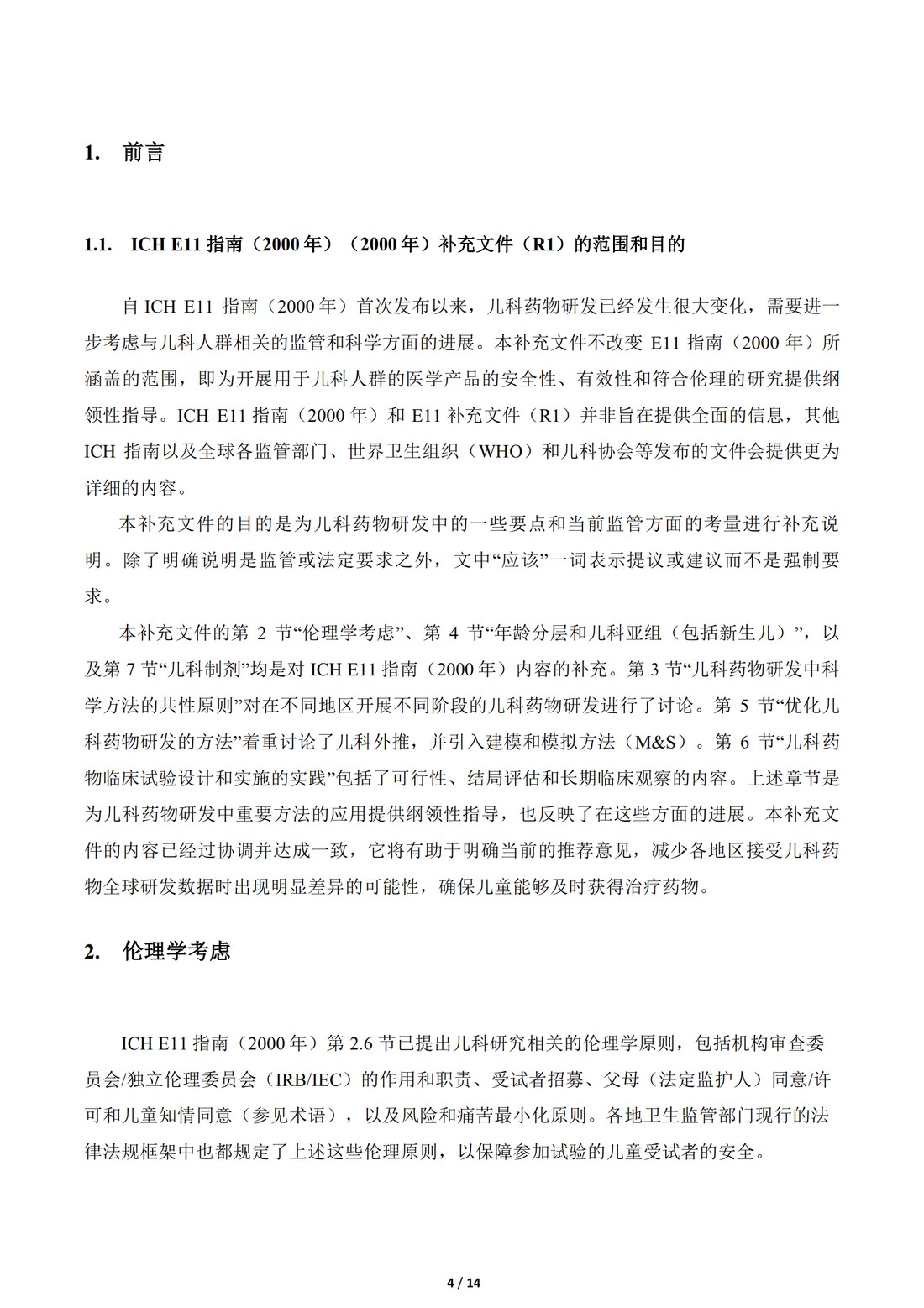E11补充文件（R1）：用于儿科人群的医学产品的临床研究（中文翻译公开征求意见稿）_04.jpg
