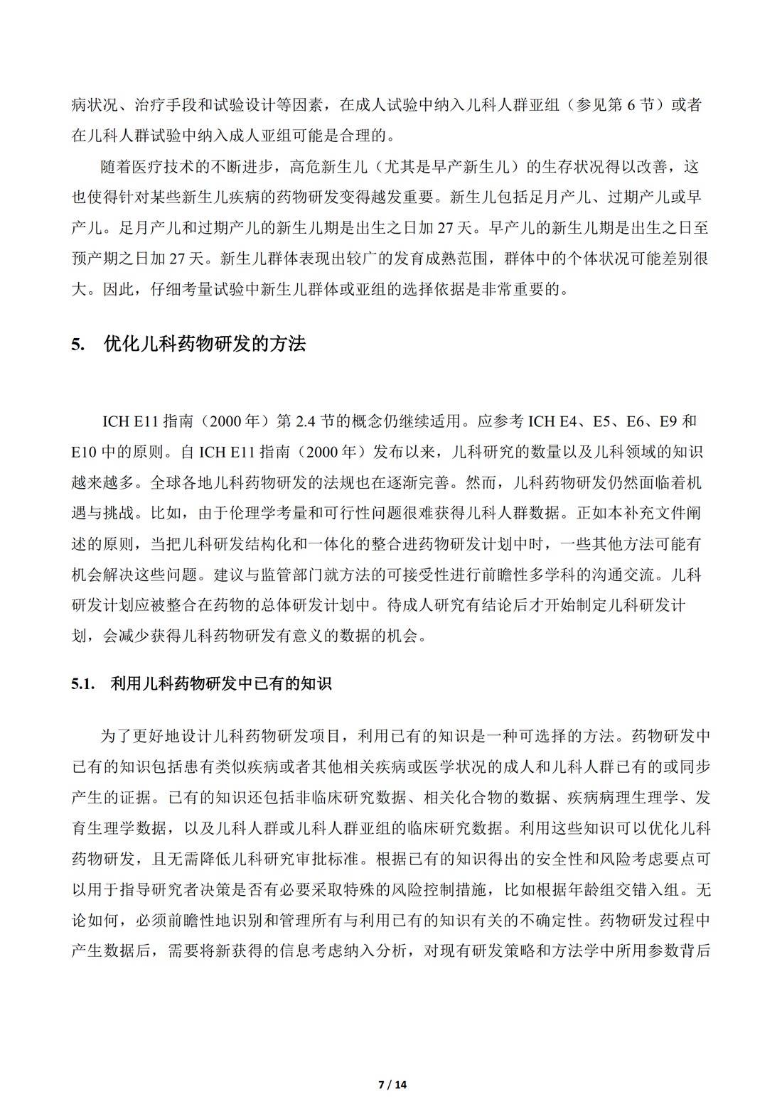 E11补充文件（R1）：用于儿科人群的医学产品的临床研究（中文翻译公开征求意见稿）_07.jpg