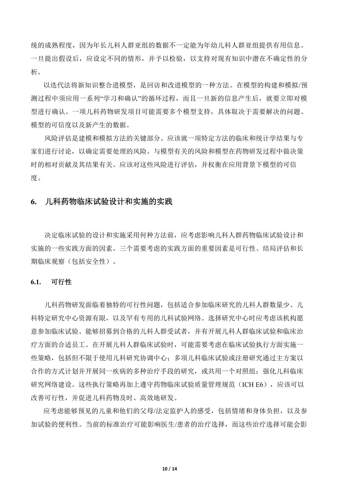 E11补充文件（R1）：用于儿科人群的医学产品的临床研究（中文翻译公开征求意见稿）_10.jpg