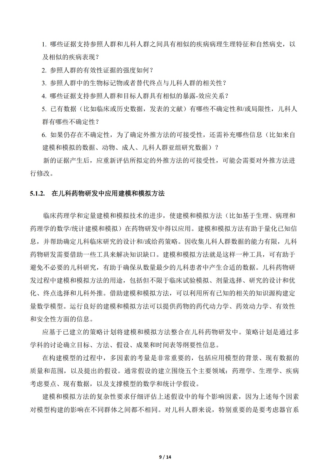 E11补充文件（R1）：用于儿科人群的医学产品的临床研究（中文翻译公开征求意见稿）_09.jpg