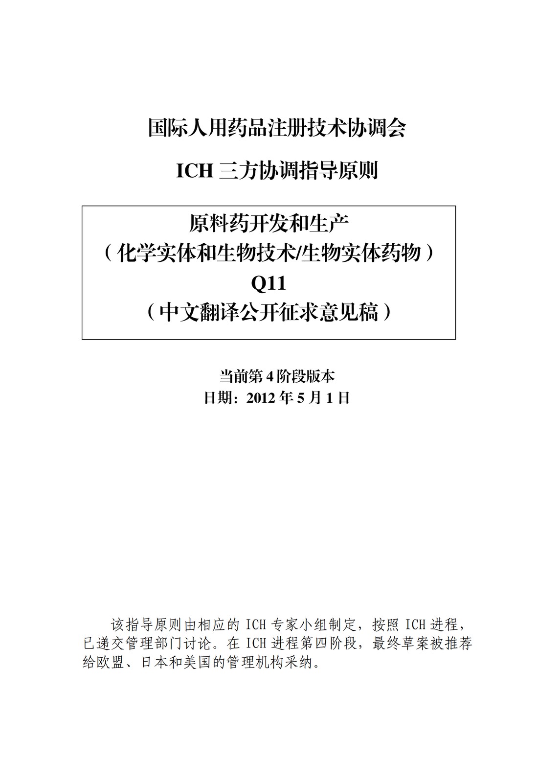 Q11原料药开发和生产（化学实体和生物技术生物实体药物）（中文翻译公开征求意见稿）_01.jpg