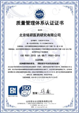 ISO9001质量管理体系认证服务-抗肿瘤药物研发-中文版.jpg