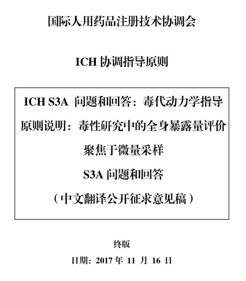 S3A 问&答 毒代动力学指导原则说明：毒性研究中的全身暴露量评价（中文翻译公开征求意见稿）_1.jpg