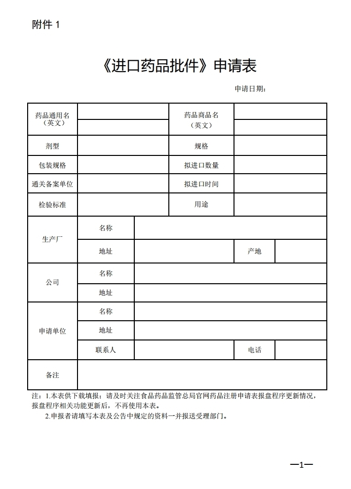 《进口药品批件》申请表.pdf_page_1.jpg