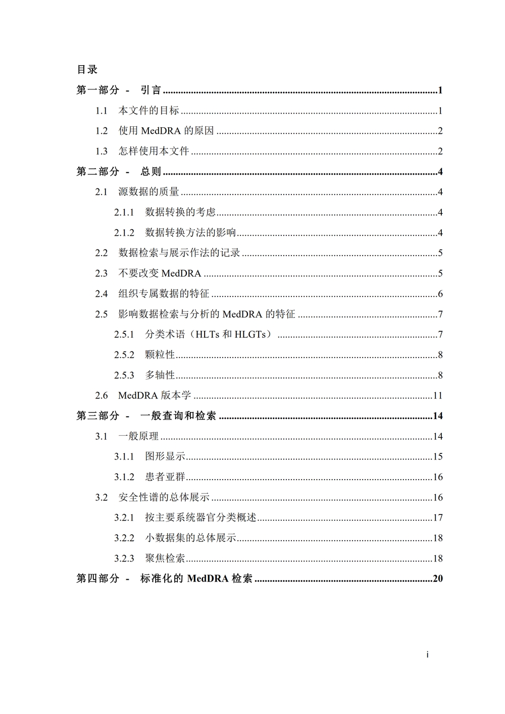 M1 MedDRA 数据检索与呈现：考虑要点（中文版：征求意见稿）_02.jpg