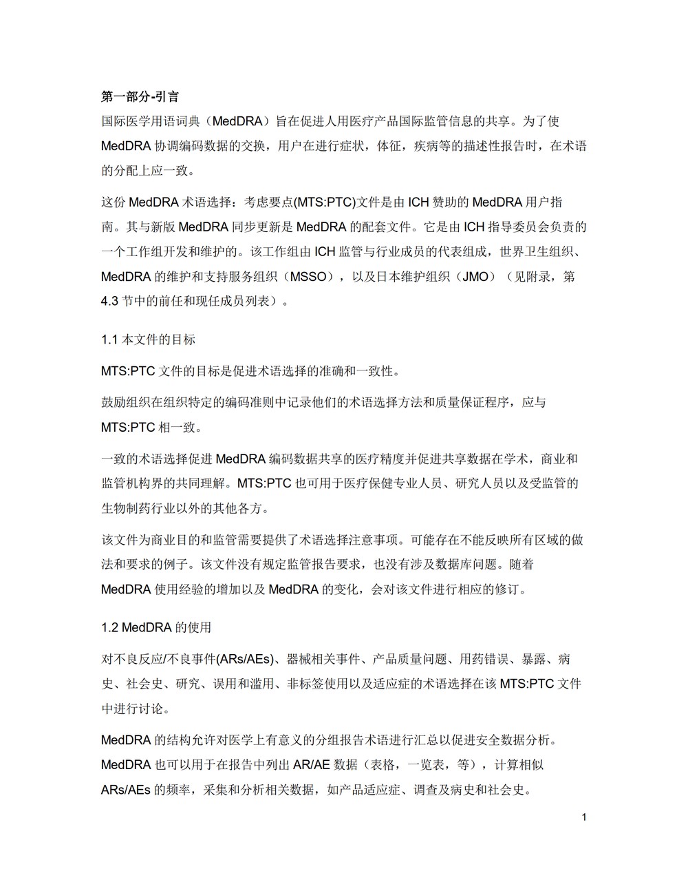 M1 MedDRA术语选择：考虑要点（中文版：征求意见稿）_07.jpg