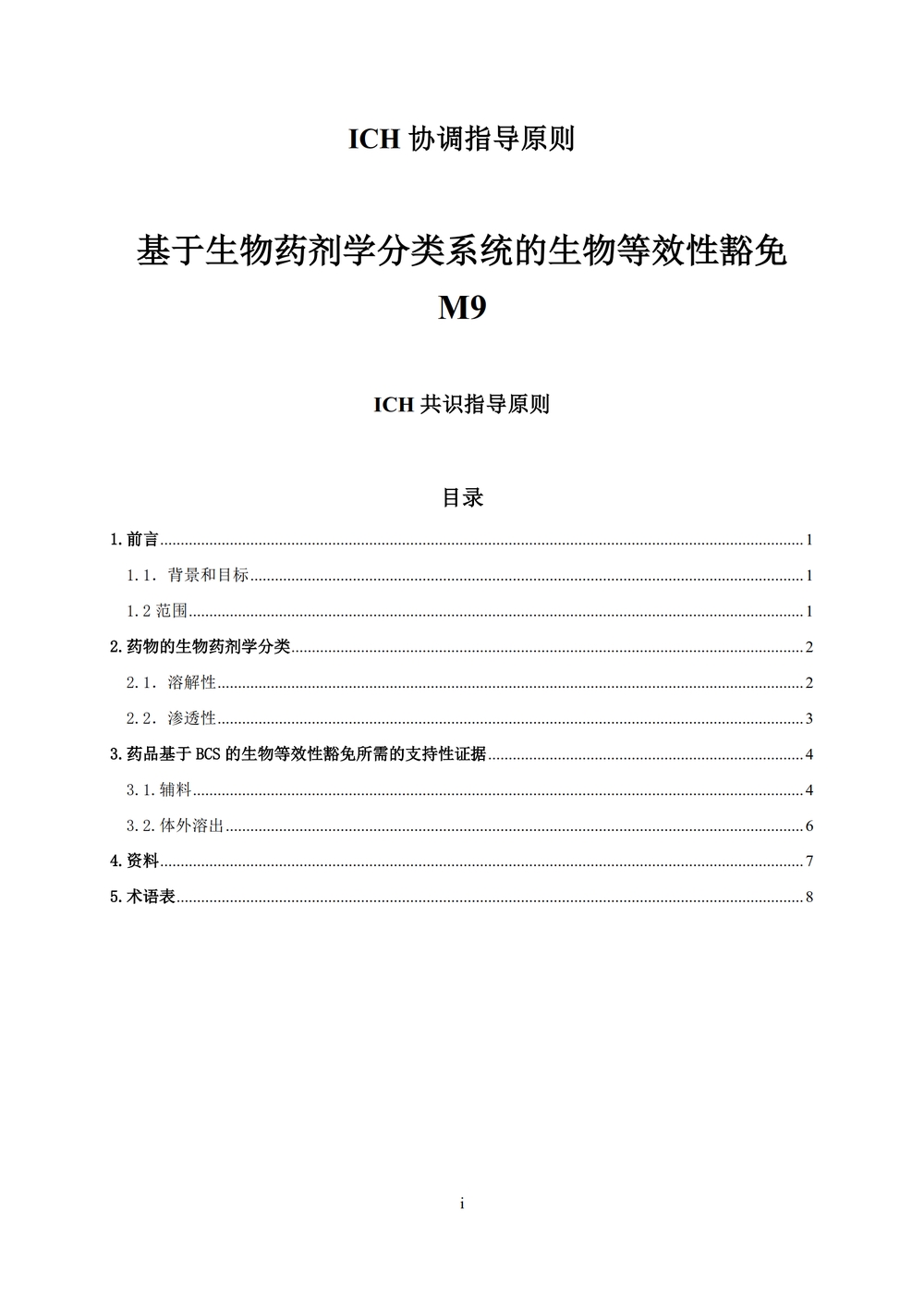 【译文】M9：基于生物药剂学分类系统的生物等效性豁免_03.jpg