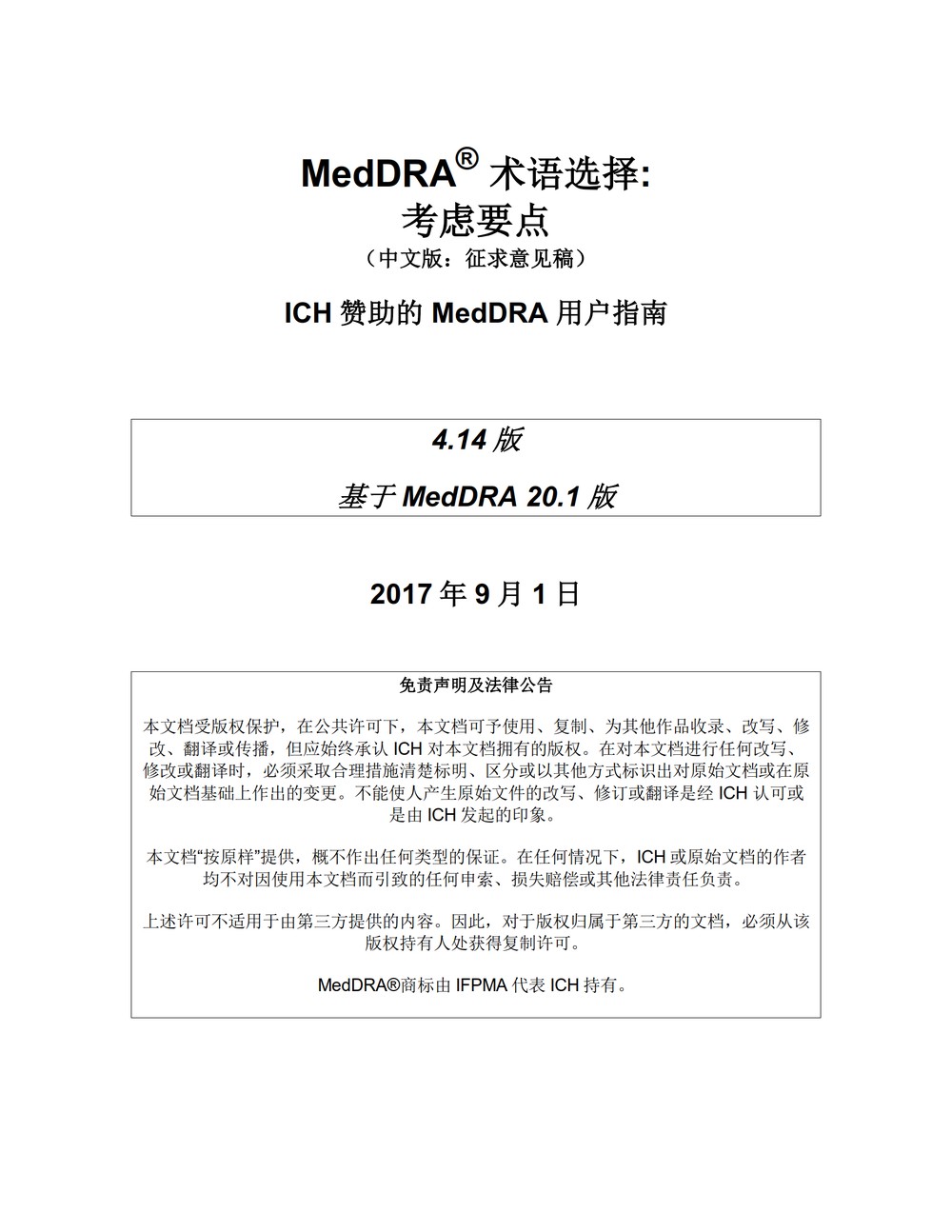 M1 MedDRA术语选择：考虑要点（中文版：征求意见稿）_01.jpg