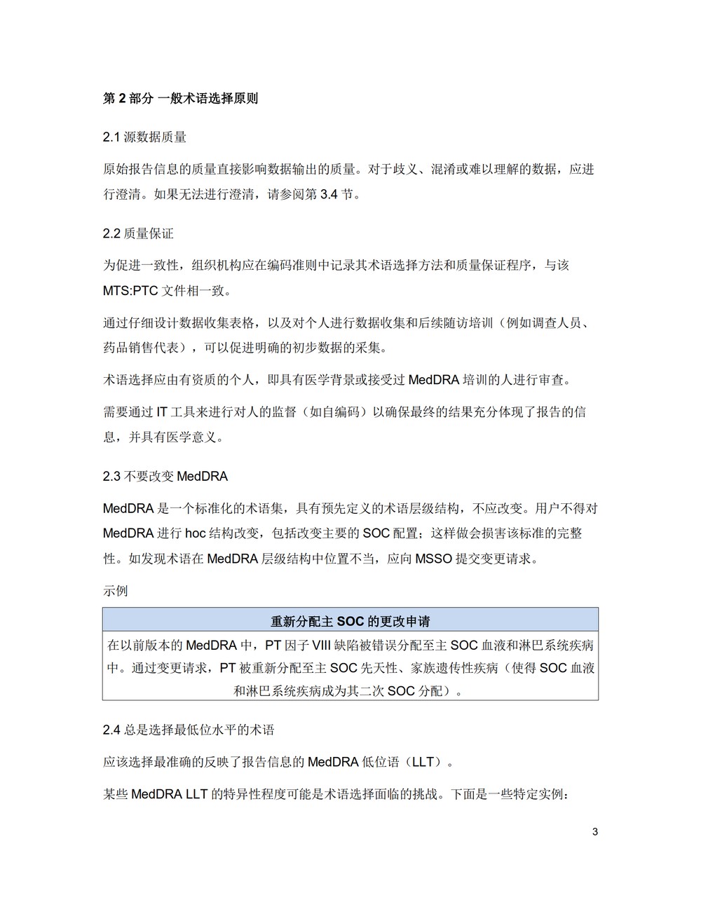 M1 MedDRA术语选择：考虑要点（中文版：征求意见稿）_09.jpg