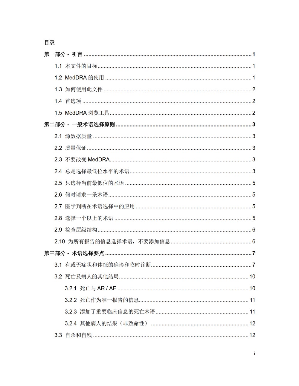 M1 MedDRA术语选择：考虑要点（中文版：征求意见稿）_02.jpg