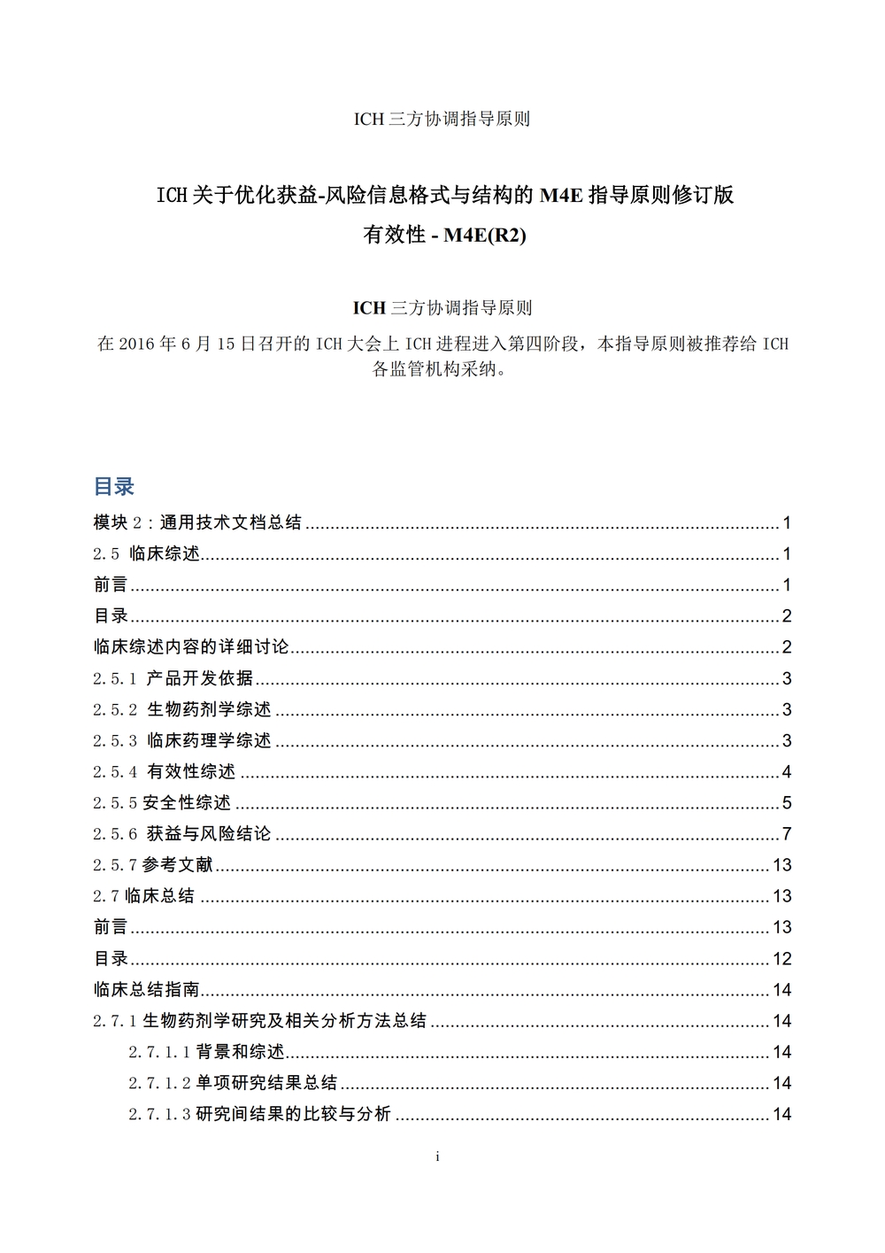 M4E（R2）：人用药物品注册通用技术文档：有效性部分_04.jpg