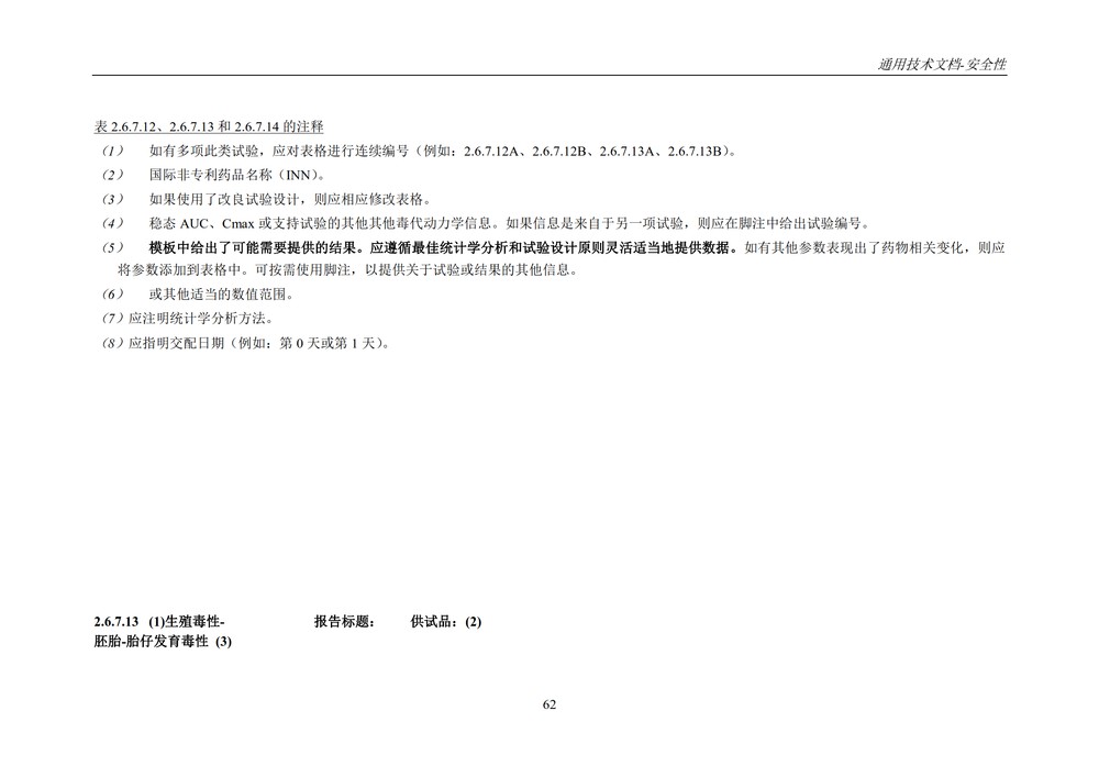 M4S(R2)：人用药物注册通用技术文档：安全性部分_066.jpg