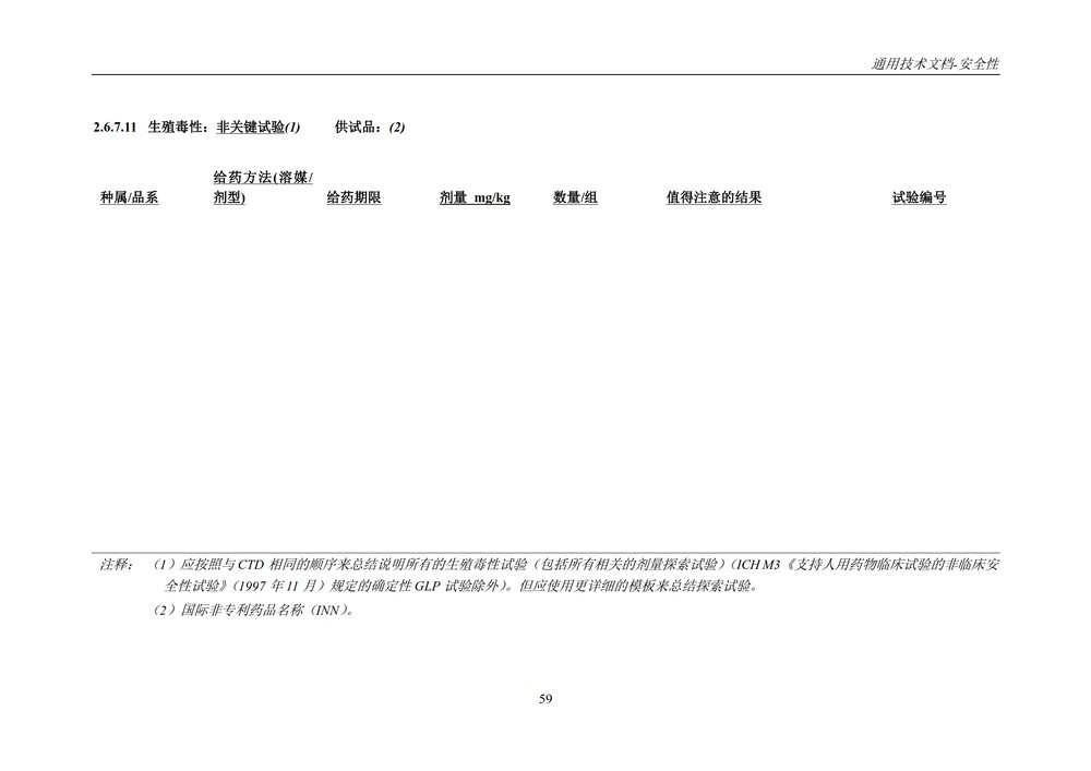 M4S(R2)：人用药物注册通用技术文档：安全性部分_063.jpg