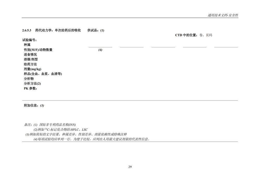 M4S(R2)：人用药物注册通用技术文档：安全性部分_033.jpg