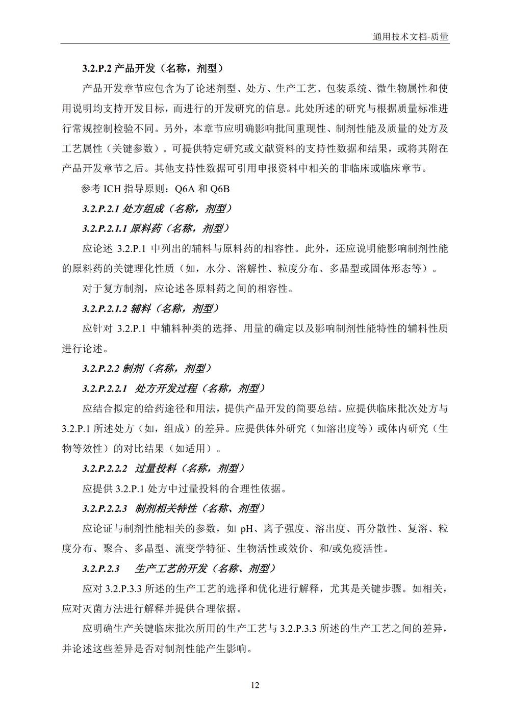 M4Q（R1）：人用药物注册通用技术文档：药学部分_18.jpg