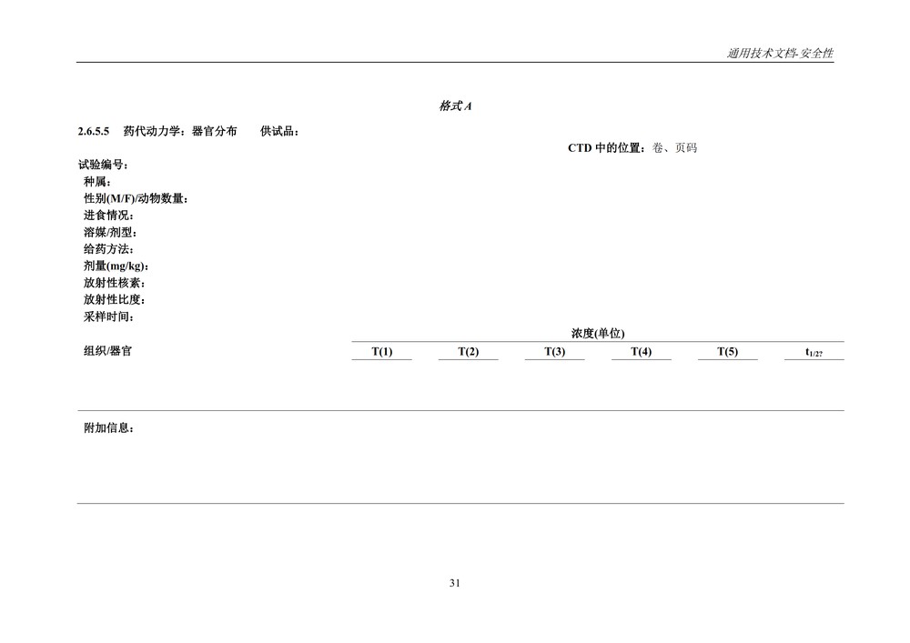 M4S(R2)：人用药物注册通用技术文档：安全性部分_035.jpg