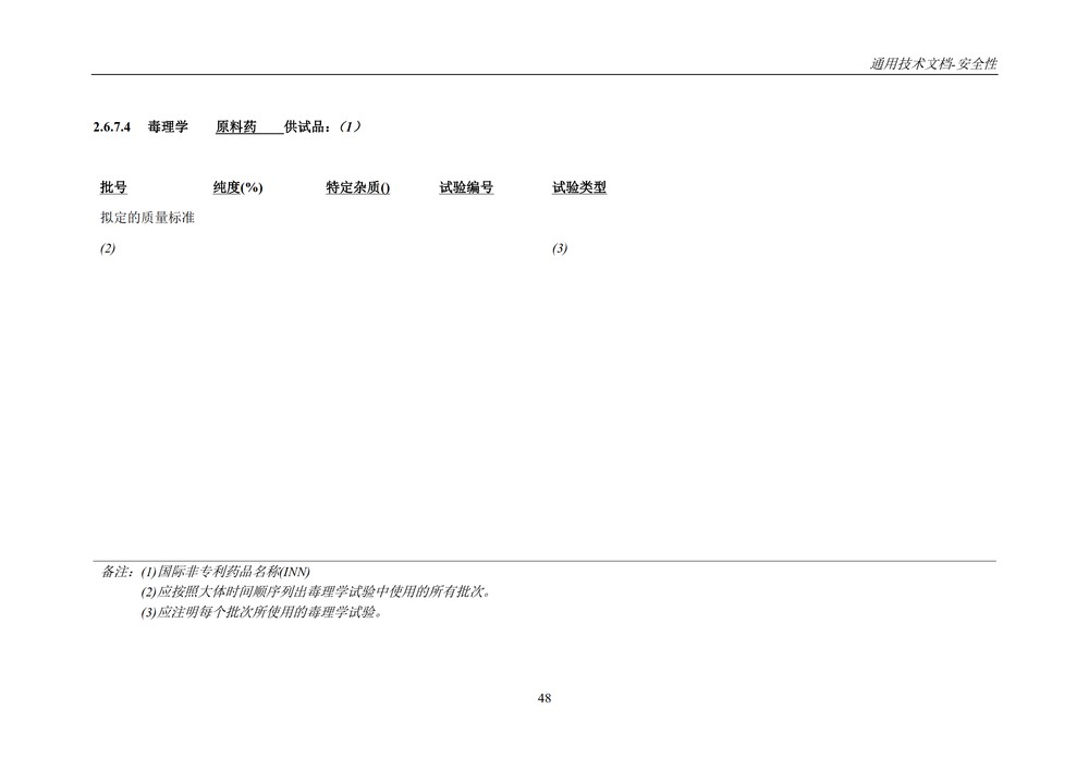 M4S(R2)：人用药物注册通用技术文档：安全性部分_052.jpg