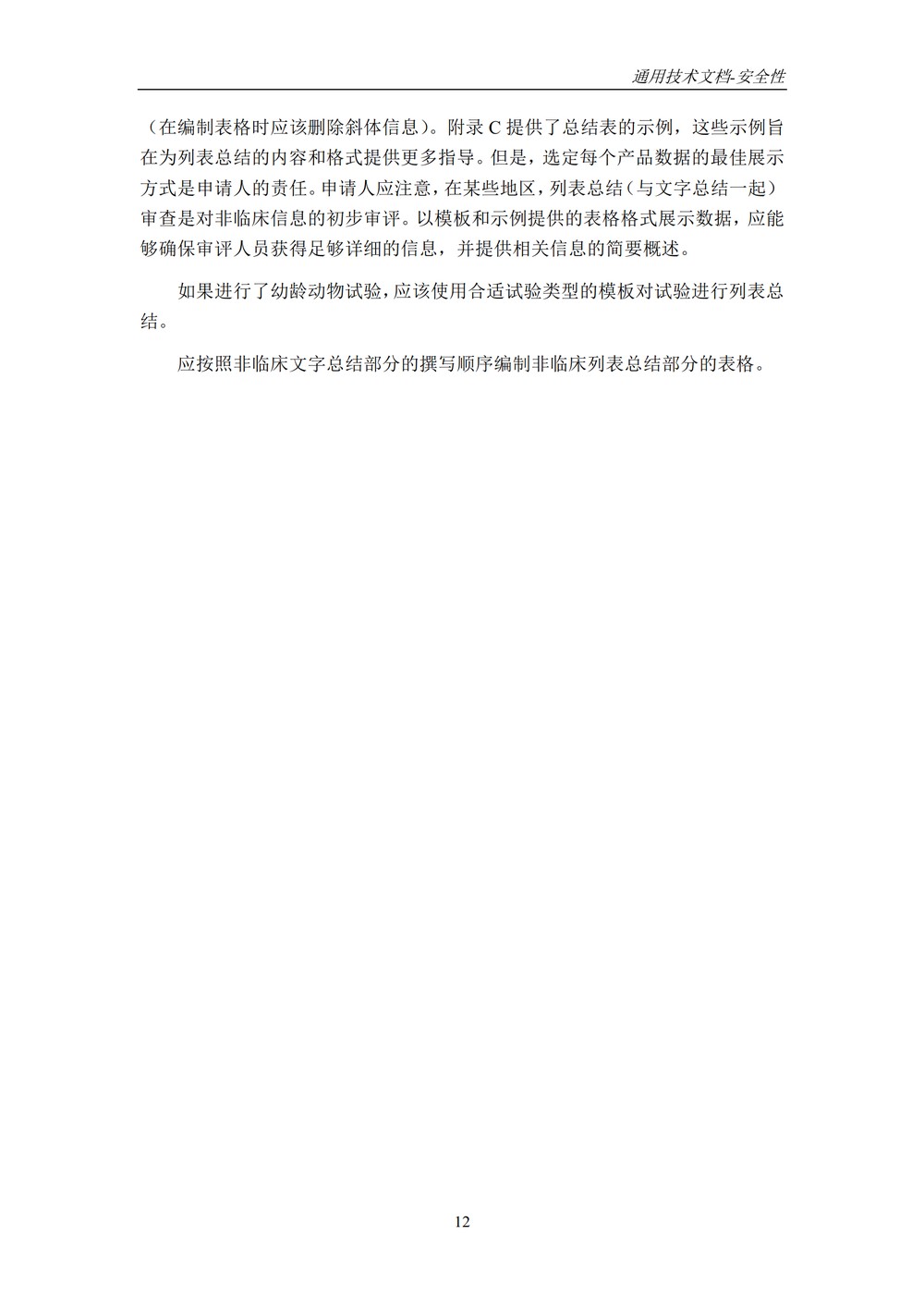 M4S(R2)：人用药物注册通用技术文档：安全性部分_016.jpg