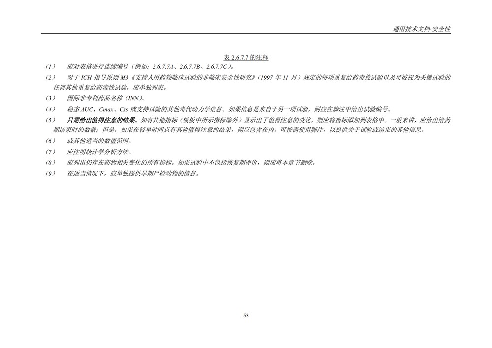 M4S(R2)：人用药物注册通用技术文档：安全性部分_057.jpg