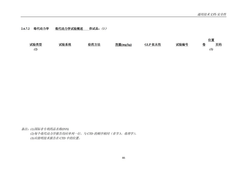 M4S(R2)：人用药物注册通用技术文档：安全性部分_050.jpg