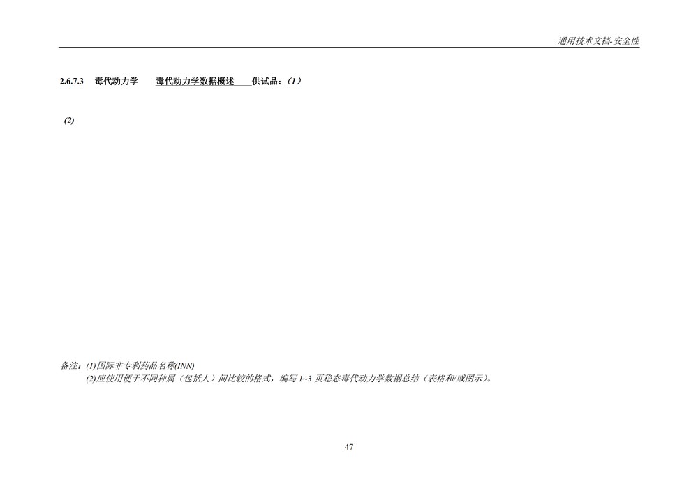 M4S(R2)：人用药物注册通用技术文档：安全性部分_051.jpg