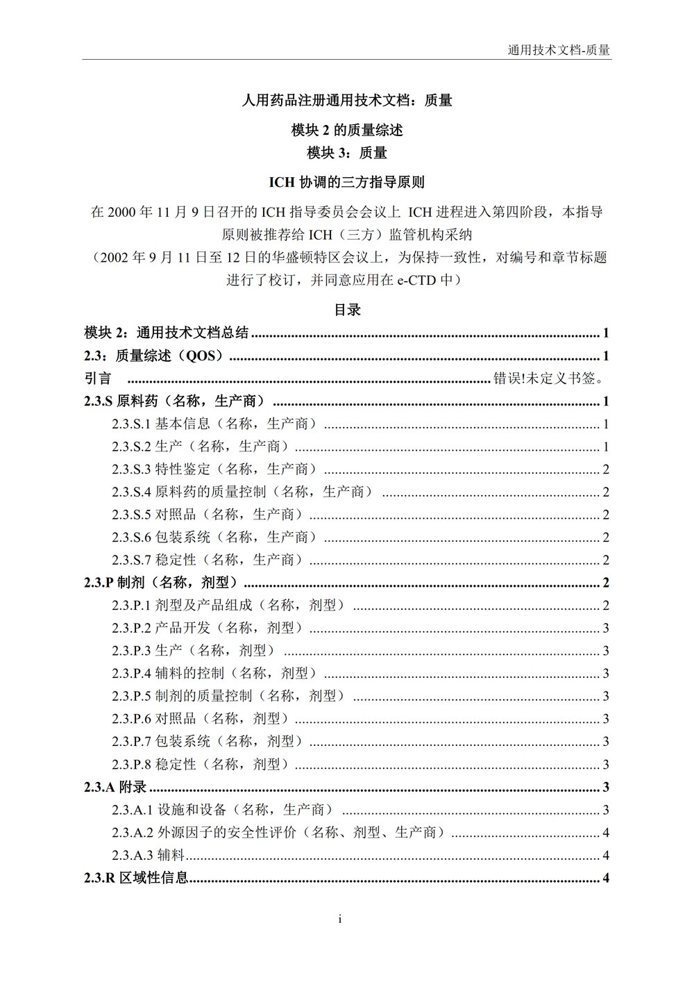 M4Q（R1）：人用药物注册通用技术文档：药学部分_03.jpg