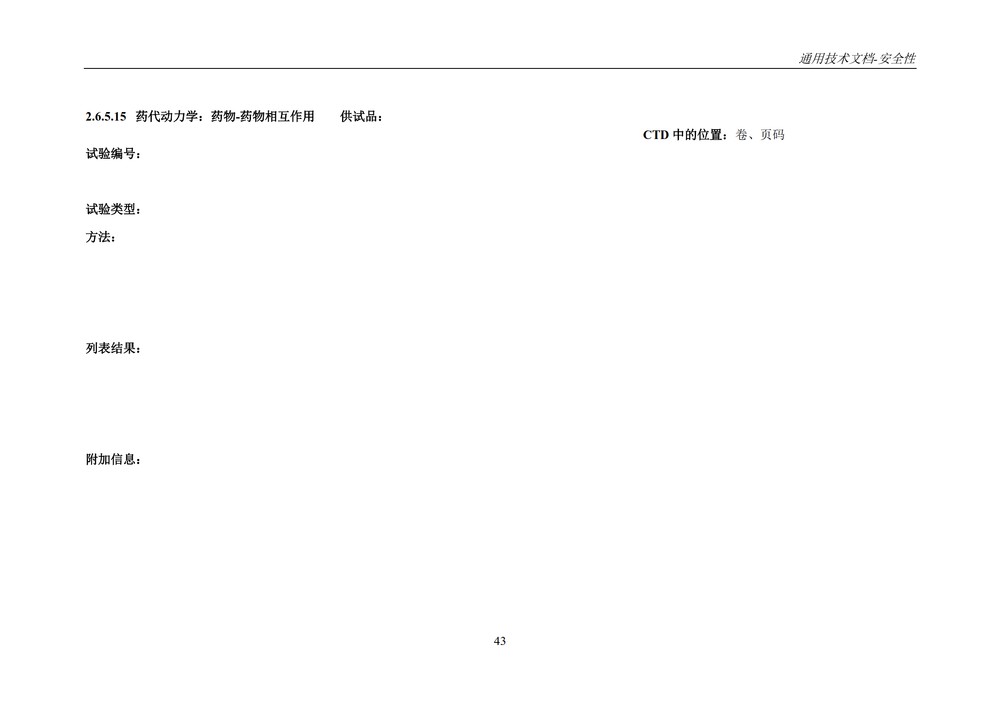 M4S(R2)：人用药物注册通用技术文档：安全性部分_047.jpg