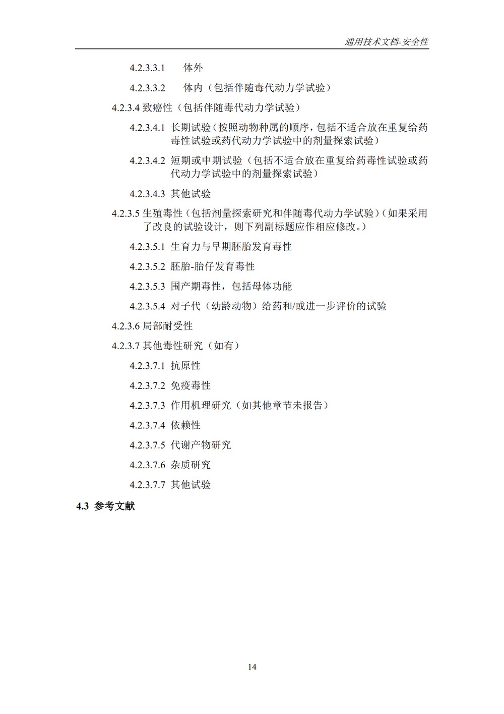 M4S(R2)：人用药物注册通用技术文档：安全性部分_018.jpg