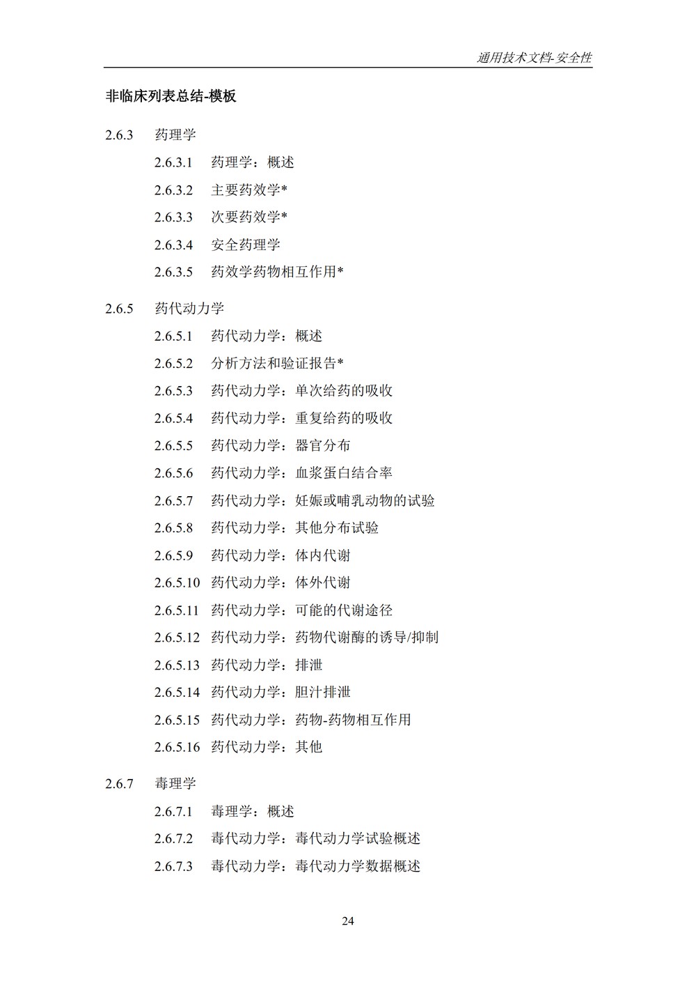 M4S(R2)：人用药物注册通用技术文档：安全性部分_028.jpg