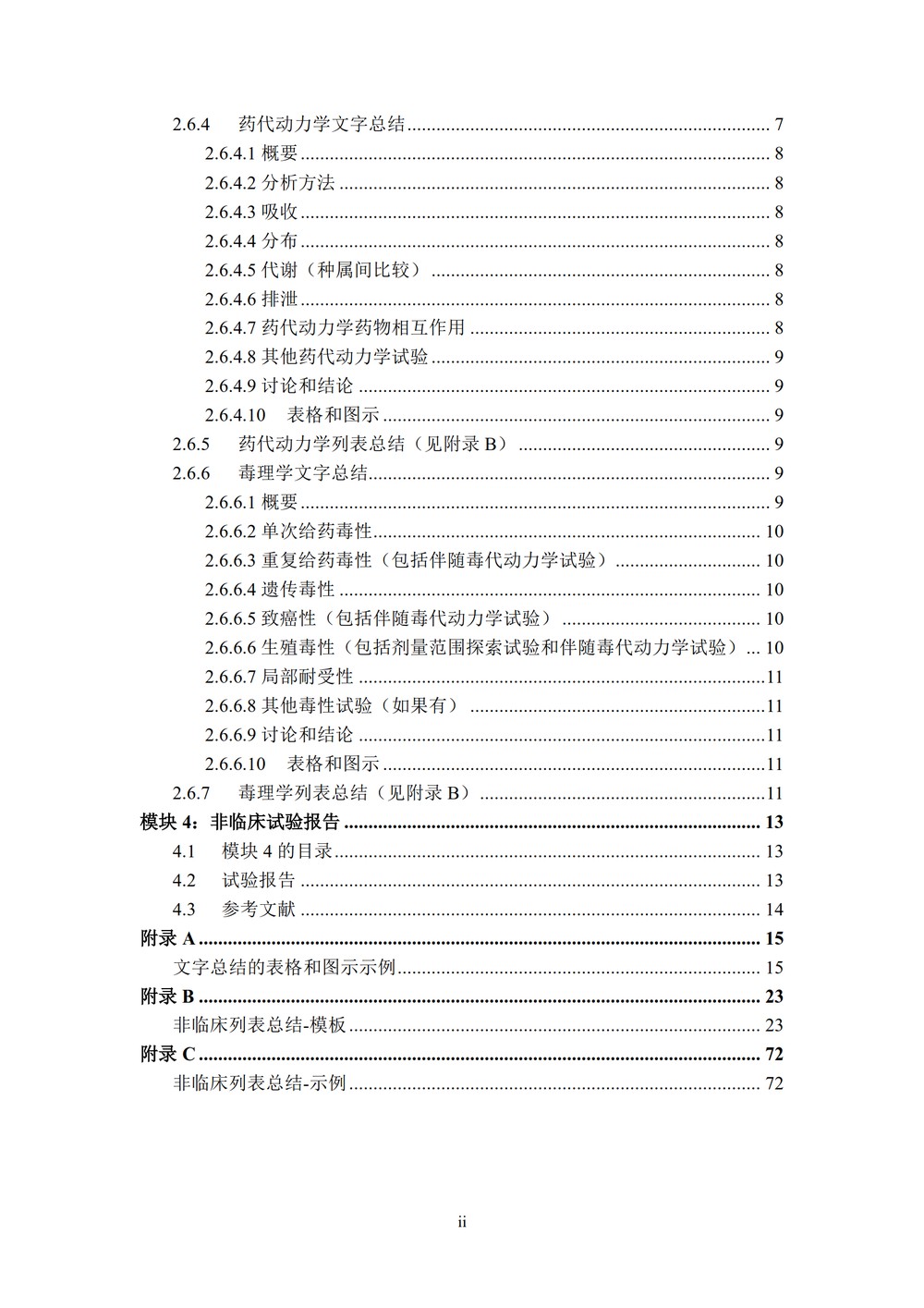 M4S(R2)：人用药物注册通用技术文档：安全性部分_004.jpg