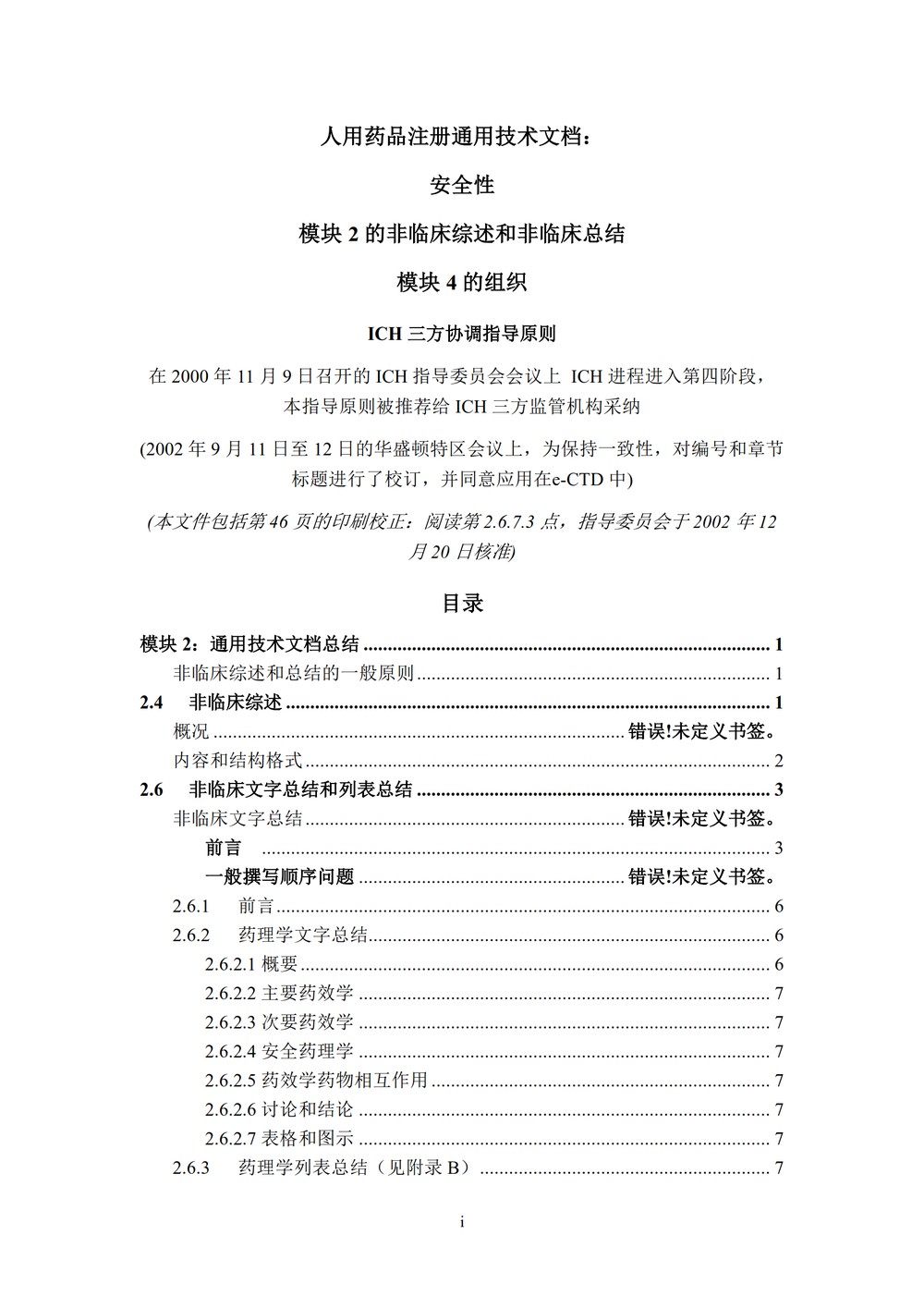 M4S(R2)：人用药物注册通用技术文档：安全性部分_003.jpg