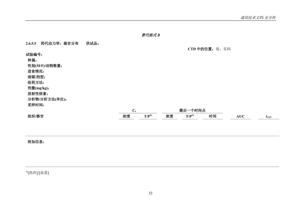 M4S(R2)：人用药物注册通用技术文档：安全性部分_036.jpg