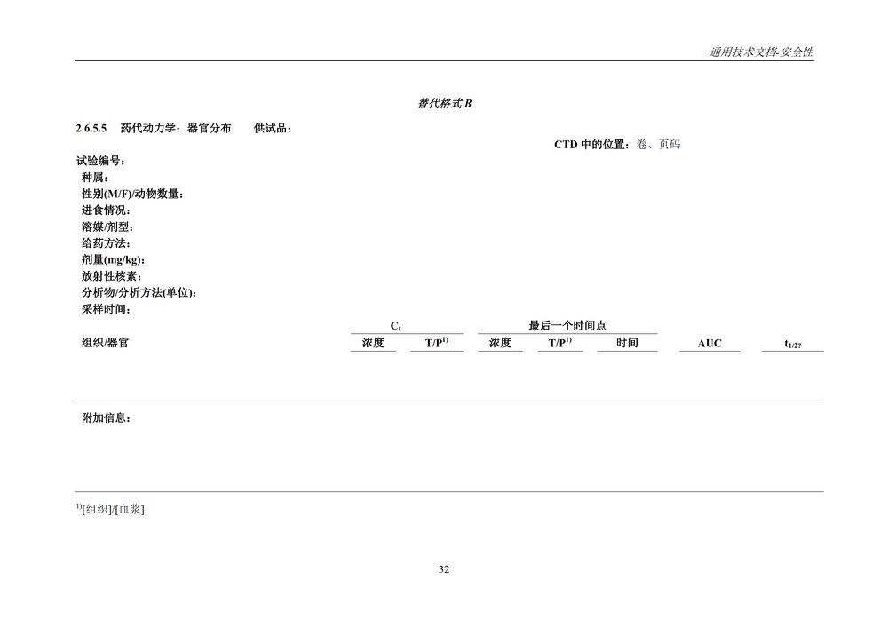 M4S(R2)：人用药物注册通用技术文档：安全性部分_036.jpg