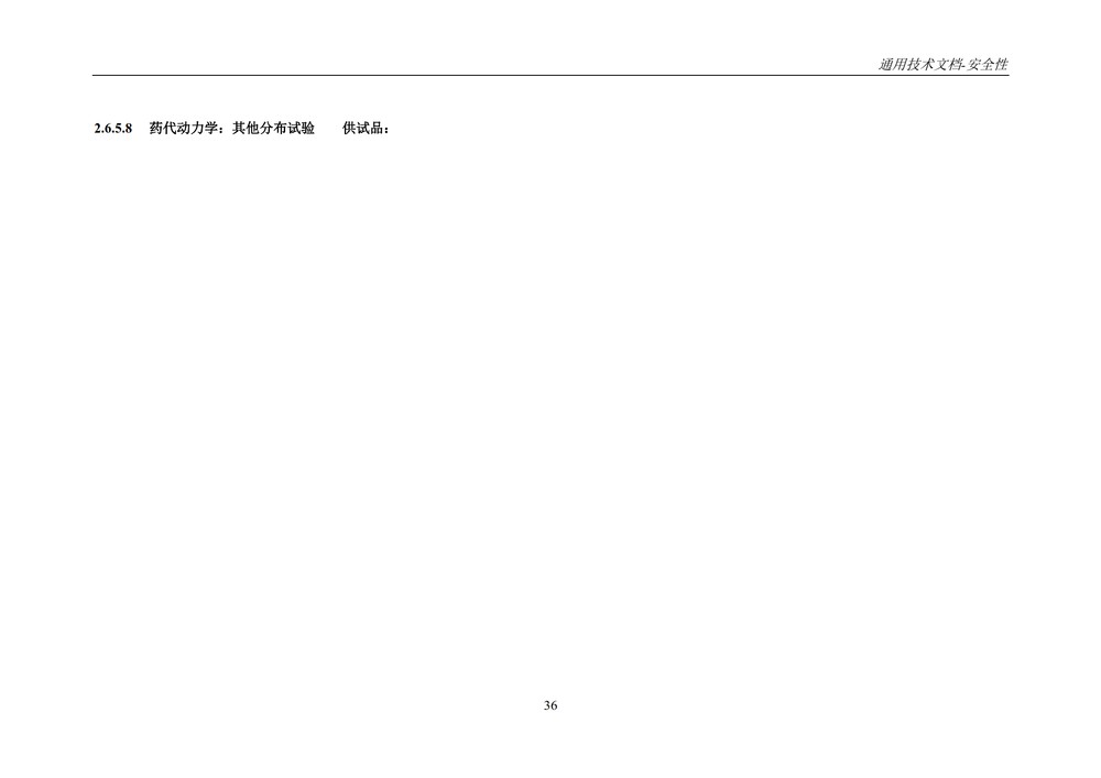 M4S(R2)：人用药物注册通用技术文档：安全性部分_040.jpg