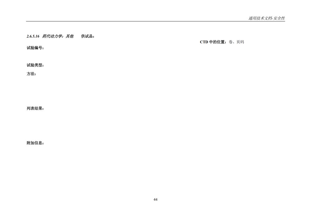 M4S(R2)：人用药物注册通用技术文档：安全性部分_048.jpg