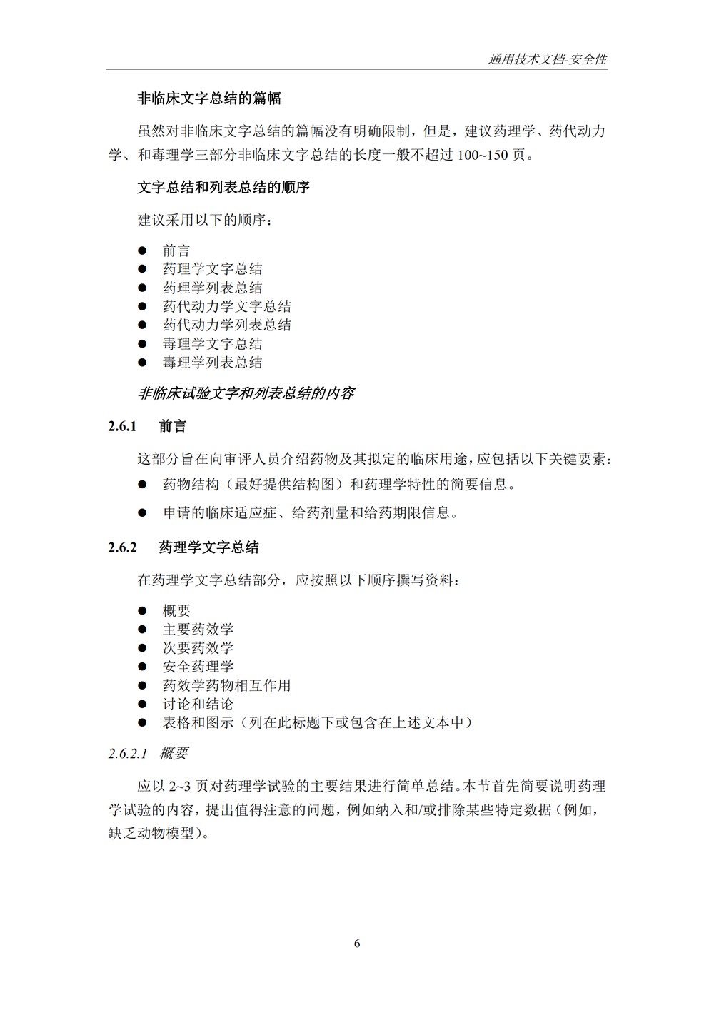 M4S(R2)：人用药物注册通用技术文档：安全性部分_010.jpg