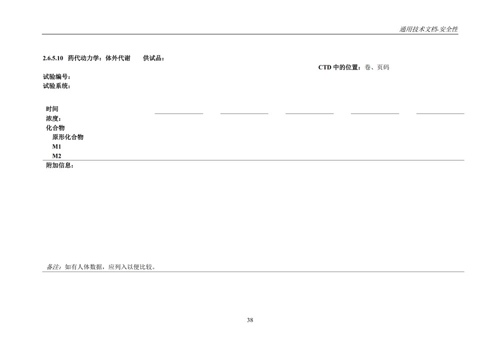 M4S(R2)：人用药物注册通用技术文档：安全性部分_042.jpg