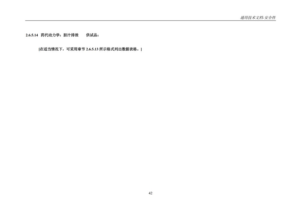 M4S(R2)：人用药物注册通用技术文档：安全性部分_046.jpg