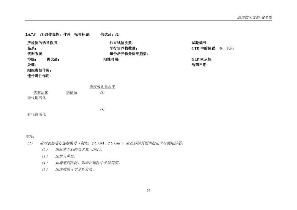 M4S(R2)：人用药物注册通用技术文档：安全性部分_058.jpg