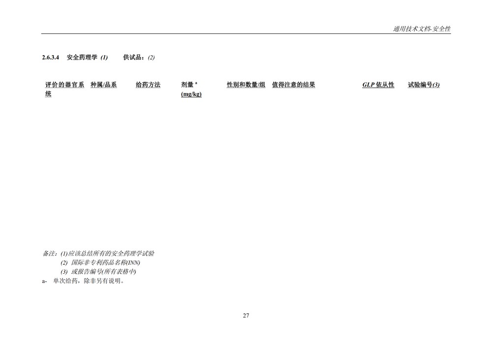 M4S(R2)：人用药物注册通用技术文档：安全性部分_031.jpg