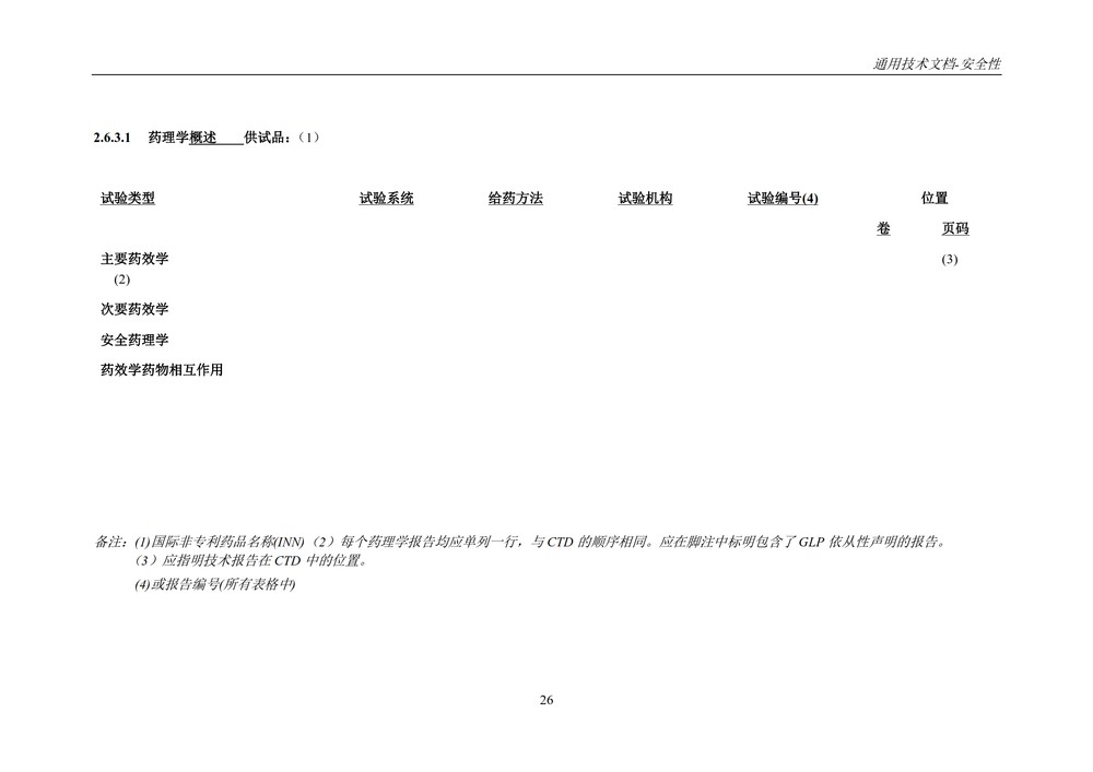 M4S(R2)：人用药物注册通用技术文档：安全性部分_030.jpg