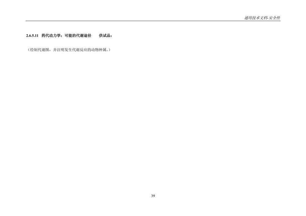 M4S(R2)：人用药物注册通用技术文档：安全性部分_043.jpg