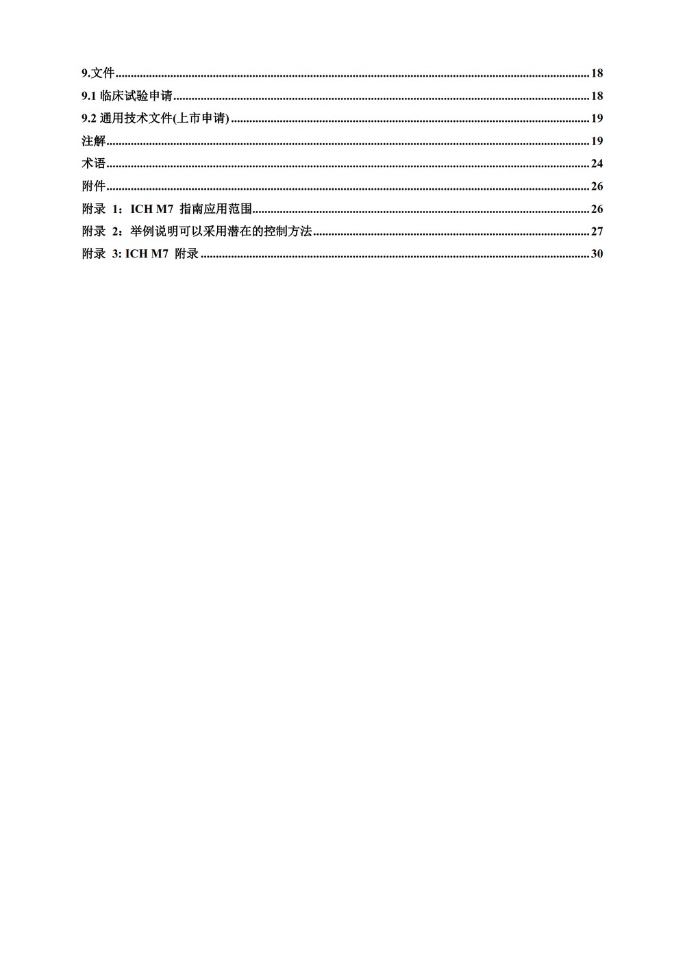 M7(R1)： 评估和控制药物中 DNA 反应性（致突变）杂质以限制潜在的致癌风险（中文版：征求意见稿）_04.jpg