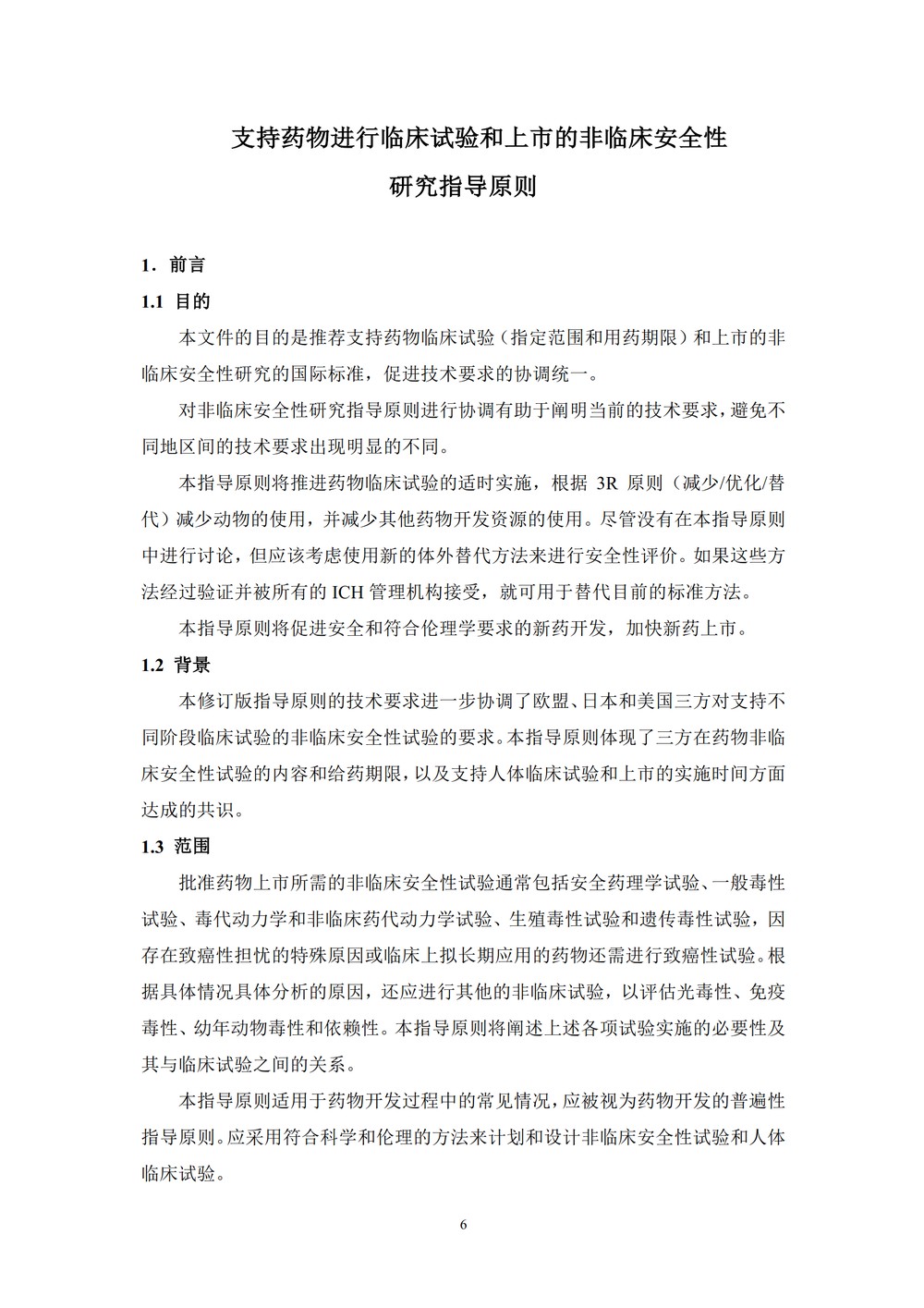 药物进行人体临床试验和上市许可申请的非临床安全性研究指导原则_06.jpg